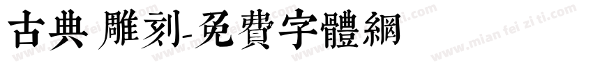古典 雕刻字体转换